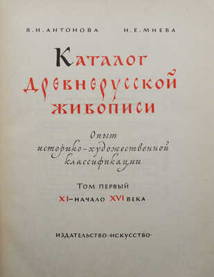Антонова В.И., Мнева Н.Е. Каталог древнерусской живописи XI - начала XVIII вв. В 2 т. Т. 1-2. М.: Искусство, 1963.
